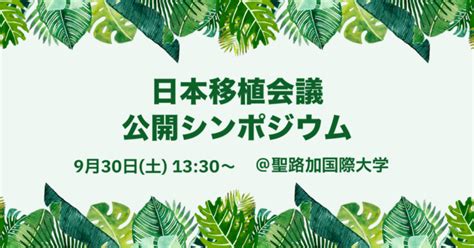 明日開催！日本移植会議主催の公開シンポジウムに注目 補助人工心臓体験記