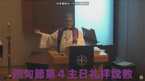 日本福音ルーテル大阪教会 2023年3月19日 四旬節第4主日礼拝説教 Jelc Osaka Church Sermon Youtube