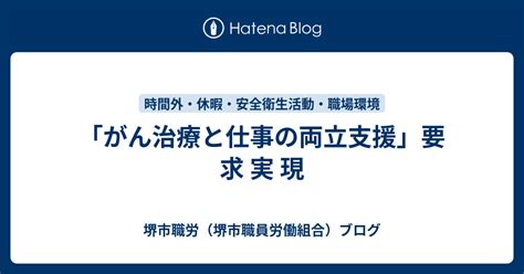 「がん治療と仕事の両立支援」要 求 実 現 堺市職労（堺市職員労働組合）ブログ