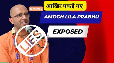 अमोघ लीला प्रभु को करारा जवाब Amogh Lila Prabhu Exposed By Top Indian