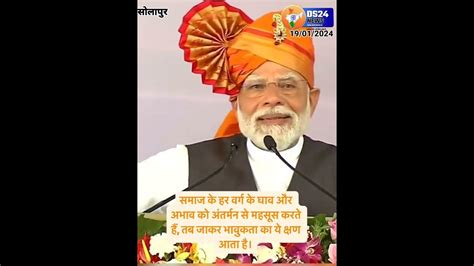 महाराष्ट्र सोलापुर के मंच पर क्यों रो पड़े पीएम नरेंद्र मोदी News Latestnews Youtube