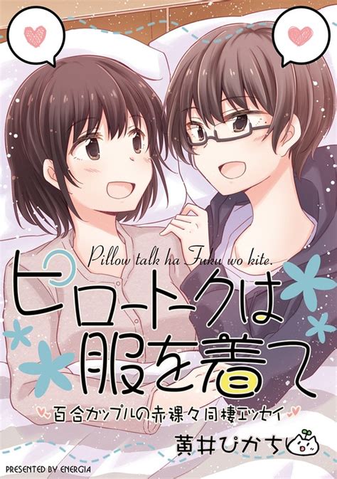 ピロートークは服を着て マンガ（漫画） 黄井ぴかち：電子書籍試し読み無料 Book☆walker