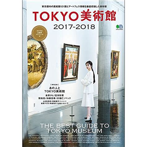 『tokyo美術館 2017 2018』｜感想・レビュー 読書メーター