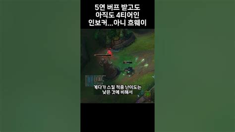 5연 버프 받고도 아직도 4티어인 인보커아니 흐웨이 Shorts 리그오브레전드 Leagueoflegends Youtube