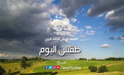 طقس السبت 30 سبتمبر 2023 Assarih