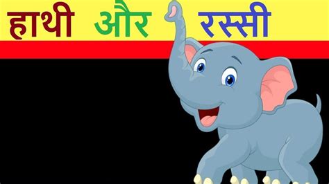 Hathi Or Rassi Ki Kahani हाथी और रस्सी की कहानी Youtube