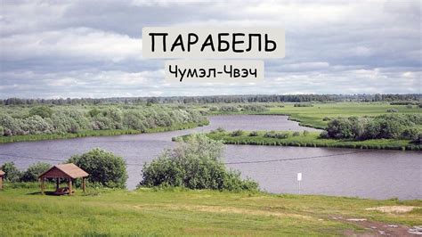 Парабель | Чумэл - Чвэч - YouTube