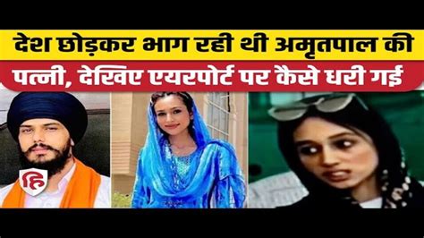 Amritpal Singh Wife Kirandeep Kaur Detained At Amritsar Airport Was On