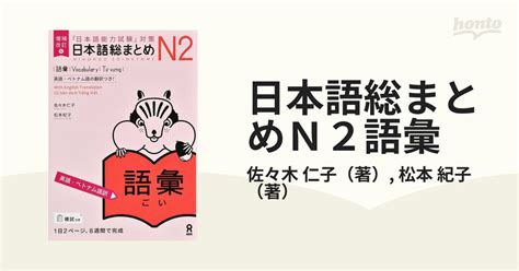 日本語総まとめn2語彙 「日本語能力試験」対策 英語・ベトナム語訳 増補改訂版の通販佐々木 仁子松本 紀子 紙の本：honto本の通販ストア