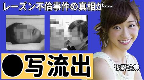 牧野結美アナの不倫事件レーズン写真流出の真相に驚愕！「レーズンパン」退所後のまさかの現在に驚きを隠せない Moe Zine