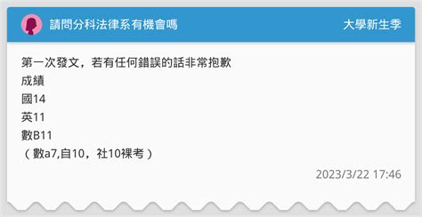請問分科法律系有機會嗎 升大學考試板 Dcard