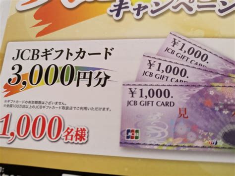 Yahooオークション 懸賞応募 Jcbギフトカード3000円分1000名様当た