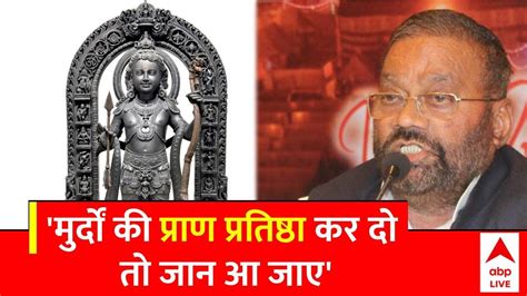 Ram Mandir Pran Pratishtha पर Swami Prasad Maurya का बेहद आपत्तिजनक