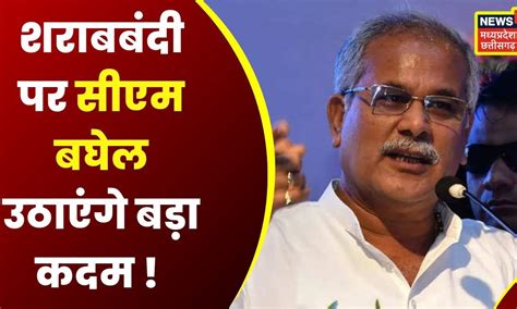 Durg शराबबंदी पर क्या बोेले Cm Bhupesh Baghel Latest News Liquor