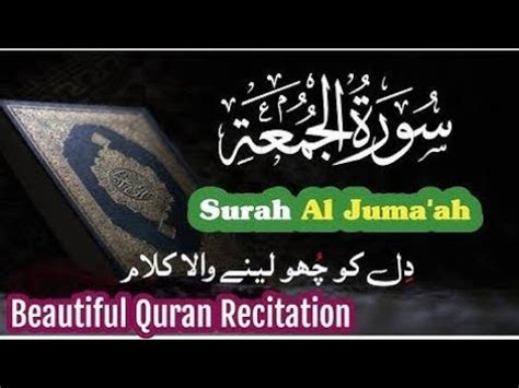 Surah Al Jumu ah Friday سورۃ الجمعۃ Beautiful VOICE by Quran Al