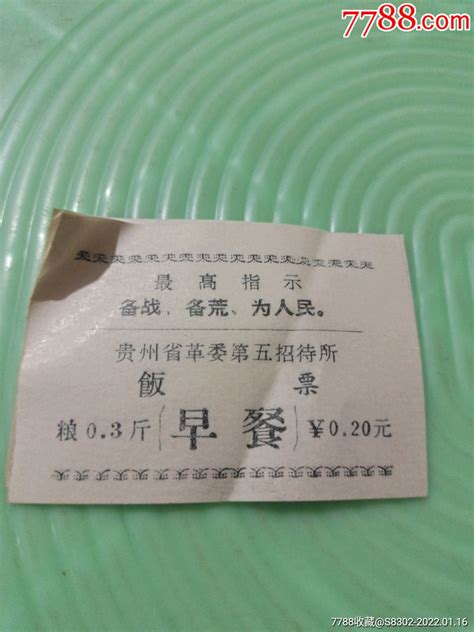 贵州省革委第五招待所饭票6张 价格3元 Se84949811 饭票食堂票 零售 7788收藏收藏热线