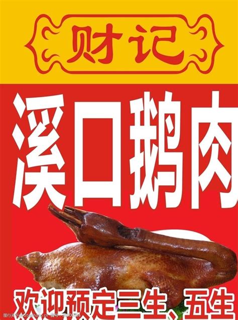 潮汕卤鹅图片免费下载潮汕卤鹅素材潮汕卤鹅模板 图行天下素材网