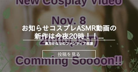 【info】 🧡お知らせ🧡コスプレasmr動画の新作は今夜20時！！！ 黒月かなせのファンティア部屋 黒月かなせの投稿｜ファンティア