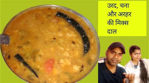 उरद चना और अरहर की मिक्स दाल बनाए। ढाबा जैसा स्पेशल मिक्स दाल बनाए Mix Dal Recipe Youtube