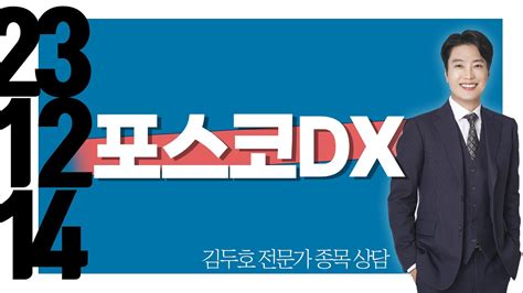 포스코dx 종목상담 김두호 Youtube