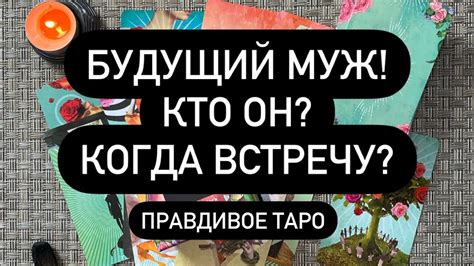 КТО СТАНЕТ ТВОИМ МУЖЕМ 🙃⁉️😱🆘 УЗНАЙ ПРЯМО СЕЙЧАС ️‍🔥 ТЫ К ТАКОМУ НЕ