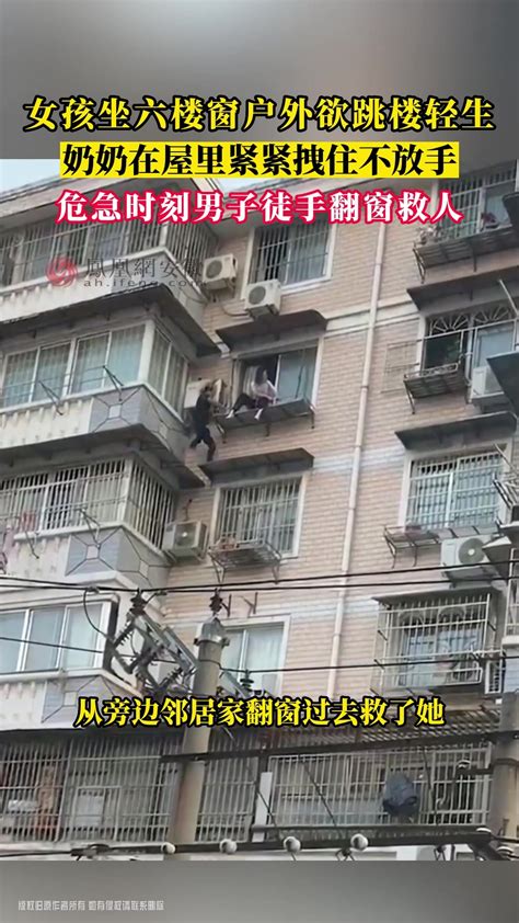 蚌埠：女孩坐六楼窗户外欲跳楼轻生 男子徒手翻窗救人凤凰网视频凤凰网