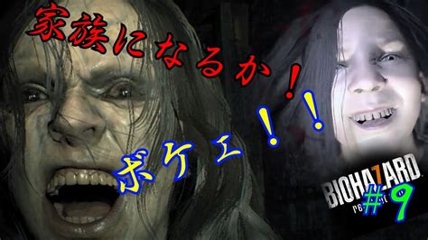 ミアとエヴリンの鬼ごっこだ Biohazard 7 Resident Evil 9 Youtube