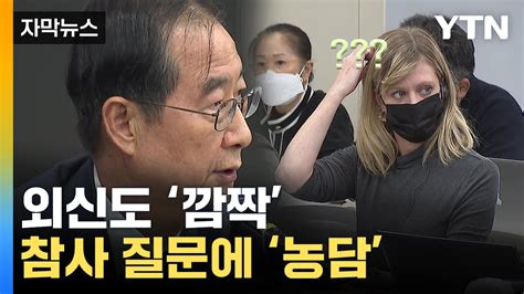 자막뉴스 이태원 참사 외신 회견서 농담한 총리 결국 사과 네이트 뉴스