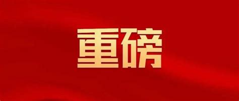 重磅！2022年全国两会召开时间，来了！明年全国两会召开时间来了会议北京