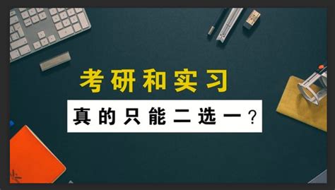 考研期间，学校让实习怎么办？如何化解考研与实习之间的矛盾 知乎