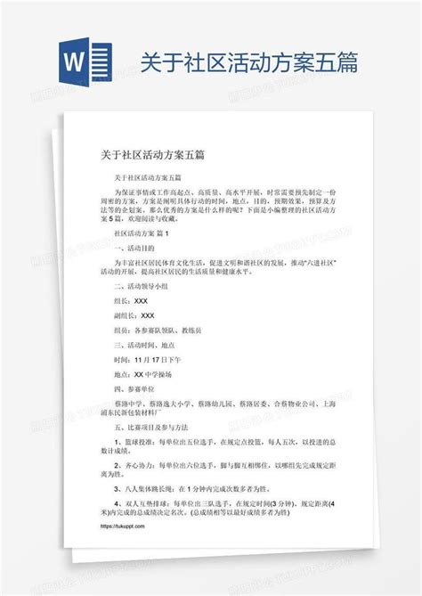 关于社区活动方案五篇模板下载方案图客巴巴