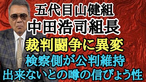 五代目山健組 中田浩司組長 裁判闘争に異変 検察側が公判維持出来ないとの噂の信ぴょう性 Youtube