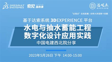 2023达索系统水电与抽水蓄能工程数字化设计 中国电建西北院分享 仿真秀直播