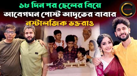 ১৮ দিন পর ছেলের বিয়ে আবেগঘন পোস্ট আদৃতের বাবার দেখে নস্টালজিক ভক্তরাও Adrit Kaushambi