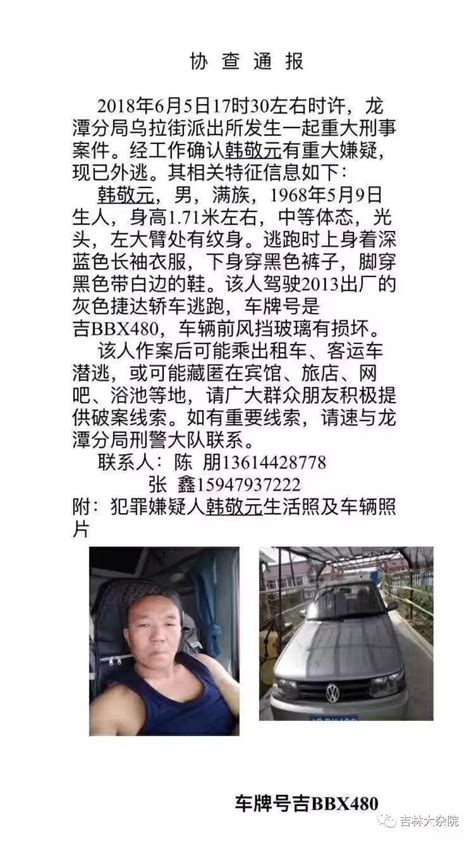 关于对犯罪嫌疑人韩敬元的网上通缉官方通告抓逃犯 全国在逃人员查询网站