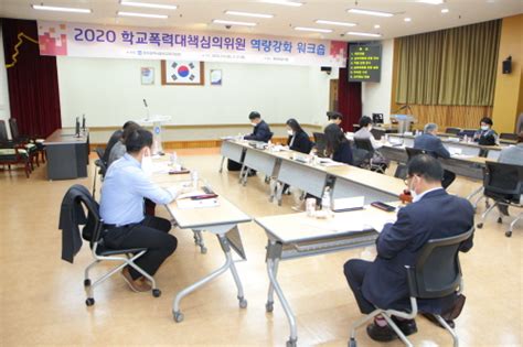 광주동부교육지원청 학교폭력대책심의위원 역량 강화 워크숍 연합뉴스