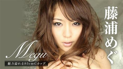 藤浦めぐ『megu 魅力溢れる95cmgカップ』 その他♡ 2009 動画配信 U Next 31日間無料トライアル