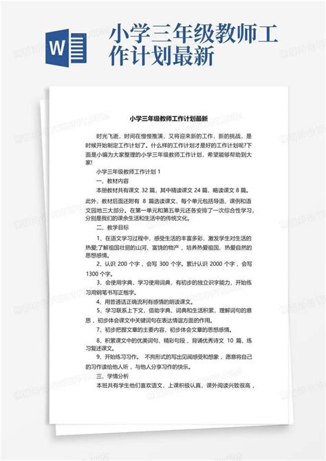 小学三年级教师工作计划最新 Word模板下载编号lbnmarjj熊猫办公