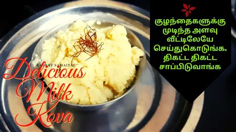 திகட்ட திகட்ட சாப்பிடக்கூடிய பால் கோவா Delicious Palkova Recipe In Tamil Milk Peda Tasty