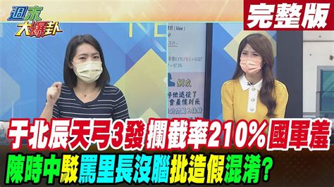 【週末大爆卦下】于北辰天弓3發攔截率210國軍羞 陳時中駁罵里長沒腦批造假混淆 完整版 20220814大新聞大爆卦