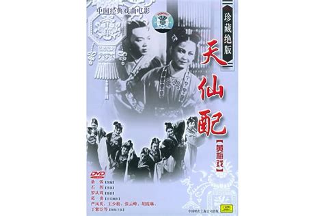 天仙配 1955年严凤英王少舫主演黄梅戏电影 搜狗百科