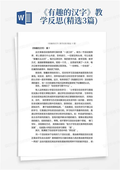 《有趣的汉字》教学反思精选3篇word模板下载编号lbajpbbb熊猫办公