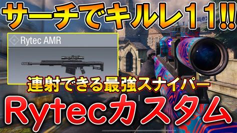 【codモバイル】rytec 1vs3クラッチしてサーチ無双‼️最強カスタムも紹介！ Youtube