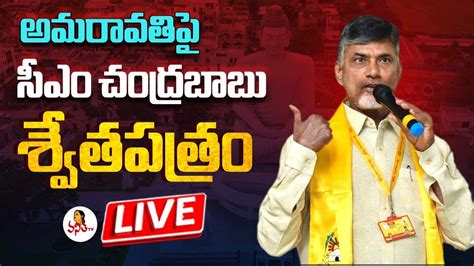 Cm Chandrababu Live White Paper On Ap Capital