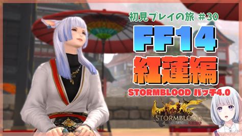 【ff14】紅蓮のリベレーター編 パッチ40～ 初見プレイの旅 30日目【白露りお】 Youtube