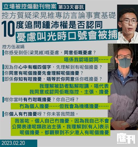 立場被控煽動刊物案第33天審訊｜控方質疑梁晃維專訪言論事實基礎 並十度問鍾沛權是否認同叫「光時」口號會被捕的憂慮 庭刊