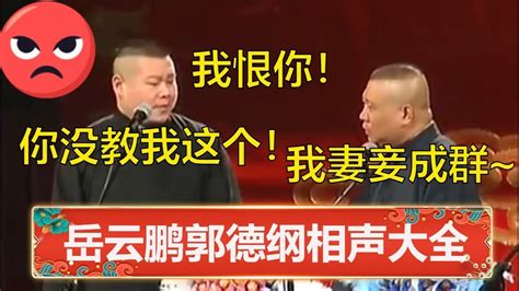 郭德纲：我妻妾成群了！岳云鹏：我恨你！你不教我这个！😡岳云鹏郭德纲相声合集 德云社 郭德纲 于谦 岳云鹏 孙越 郭麒麟 Youtube