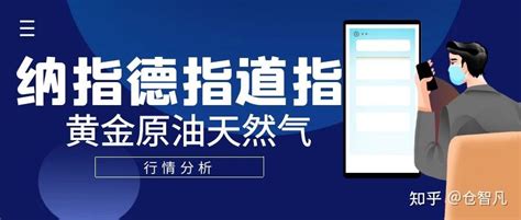 仓智凡：69美国三大股指集体收跌，黄金原油，纳指德指道指美盘行情分析 知乎