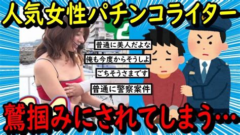 【2ch面白いスレ】人気女性パチンコライター、おっぱい鷲掴みにされてしまう【ゆっくり解説】 Videoセレクション