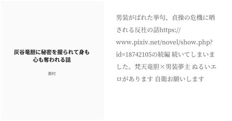 [r 18] 48 灰谷竜胆に秘密を握られて身も心も奪われる話 Tkrv短編 眉村の小説シリーズ Pixiv